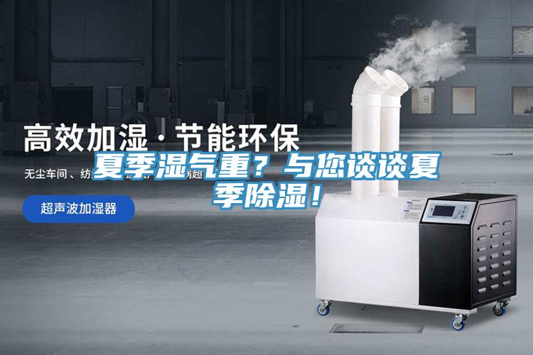 夏季濕氣重？與您談談夏季除濕！