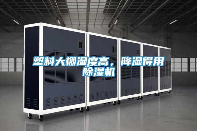 塑料大棚濕度高，降濕得用除濕機