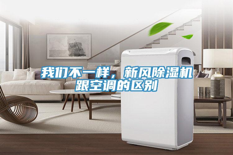 我們不一樣，新風(fēng)除濕機(jī)跟空調(diào)的區(qū)別