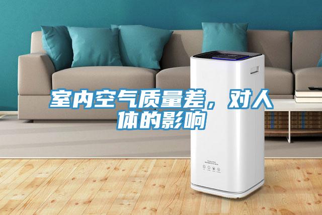 室內空氣質量差，對人體的影響