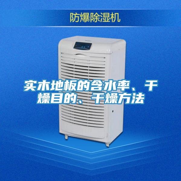 實(shí)木地板的含水率、干燥目的、干燥方法