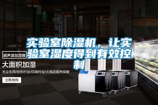 實驗室除濕機(jī)，讓實驗室濕度得到有效控制