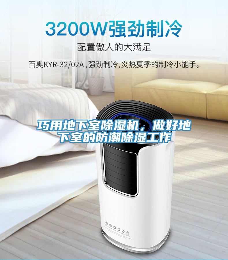巧用地下室除濕機(jī)，做好地下室的防潮除濕工作