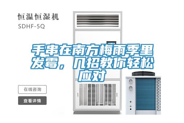 手串在南方梅雨季里發(fā)霉，幾招教你輕松應(yīng)對