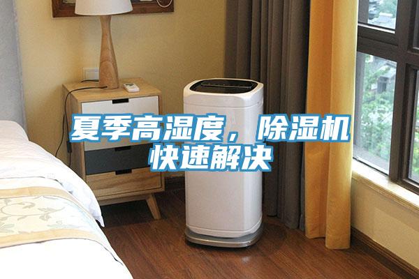 夏季高濕度，除濕機快速解決