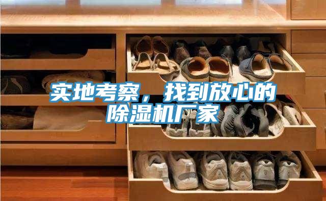 實(shí)地考察，找到放心的除濕機(jī)廠家