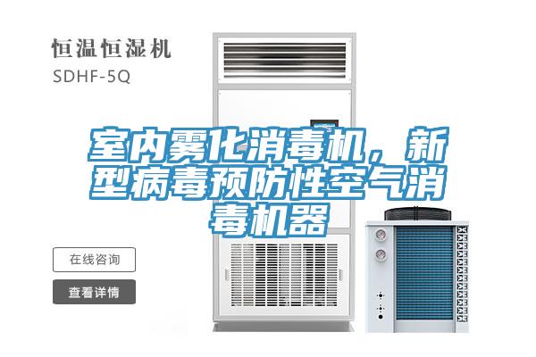 室內(nèi)霧化消毒機(jī)，新型病毒預(yù)防性空氣消毒機(jī)器