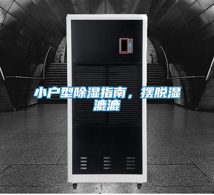 小戶型除濕指南，擺脫濕漉漉