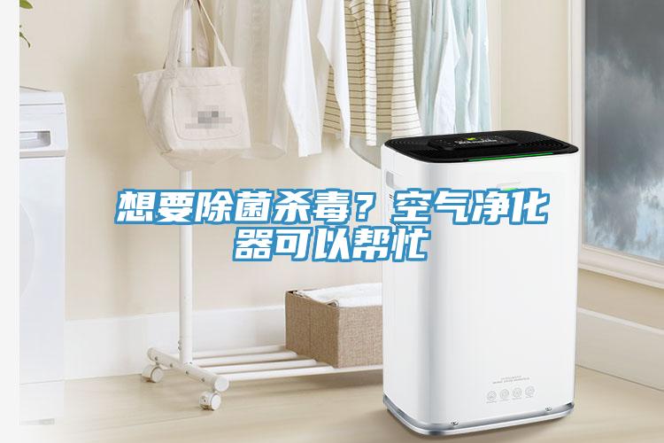 想要除菌殺毒？空氣凈化器可以幫忙