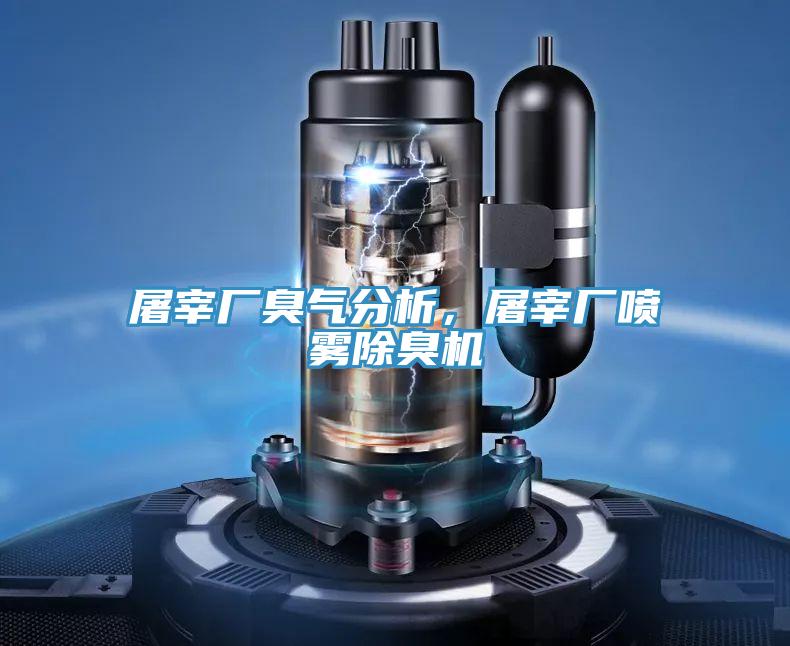 屠宰廠臭氣分析，屠宰廠噴霧除臭機