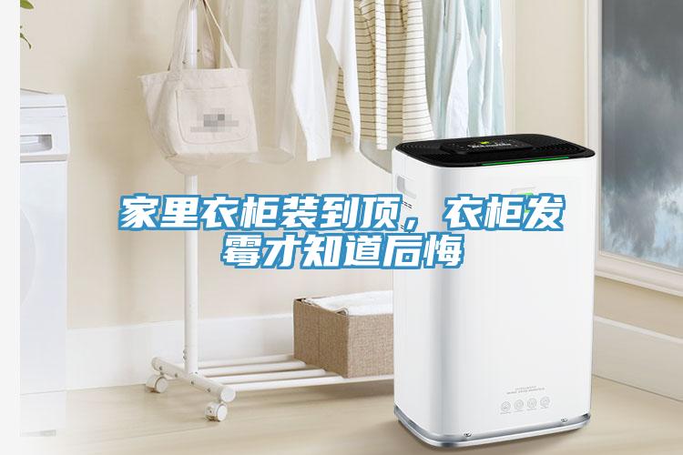 家里衣柜裝到頂，衣柜發(fā)霉才知道后悔