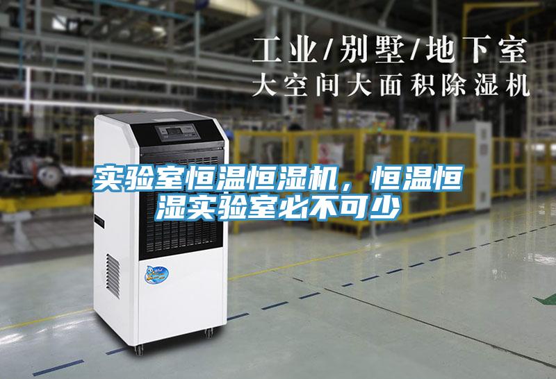 實驗室恒溫恒濕機，恒溫恒濕實驗室必不可少