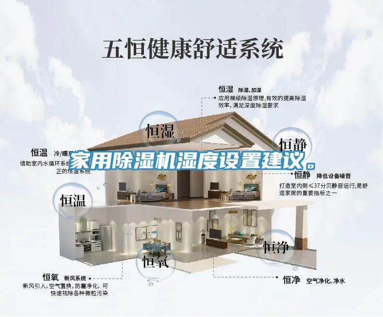 家用除濕機(jī)濕度設(shè)置建議。