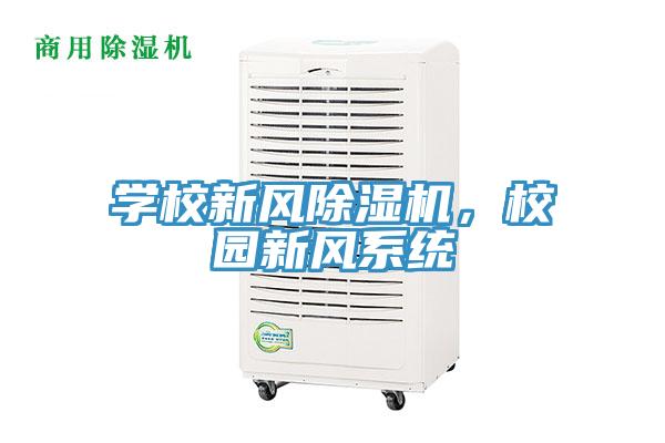 學(xué)校新風(fēng)除濕機(jī)，校園新風(fēng)系統(tǒng)