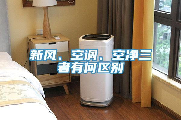 新風(fēng)、空調(diào)、空凈三者有何區(qū)別