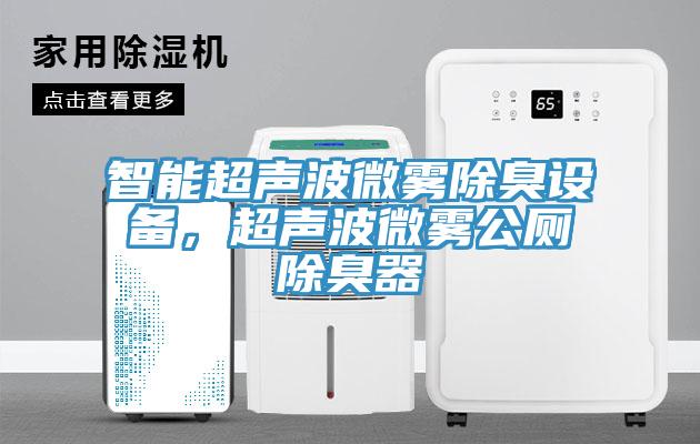 智能超聲波微霧除臭設(shè)備，超聲波微霧公廁除臭器