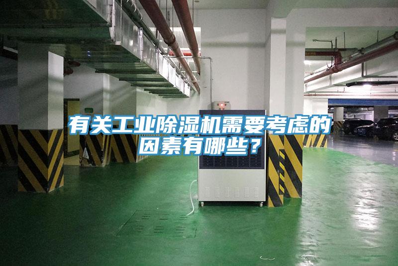 有關(guān)工業(yè)除濕機(jī)需要考慮的因素有哪些？