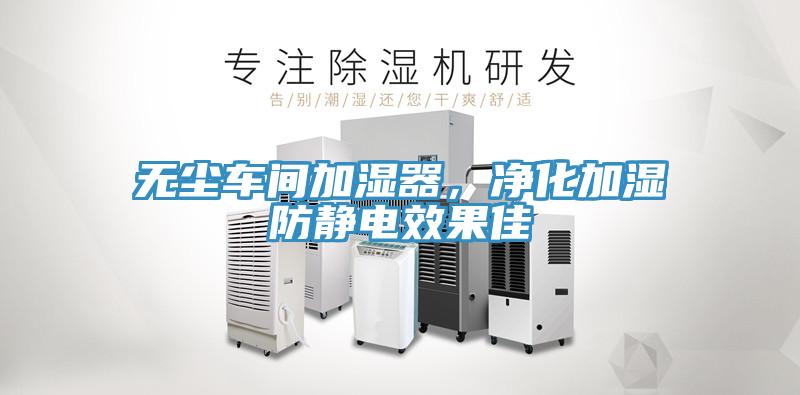 無塵車間加濕器，凈化加濕防靜電效果佳