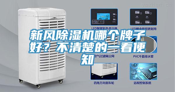 新風(fēng)除濕機哪個牌子好？不清楚的一看便知