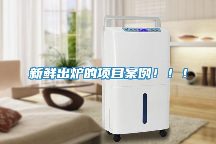 新鮮出爐的項(xiàng)目案例?。?！
