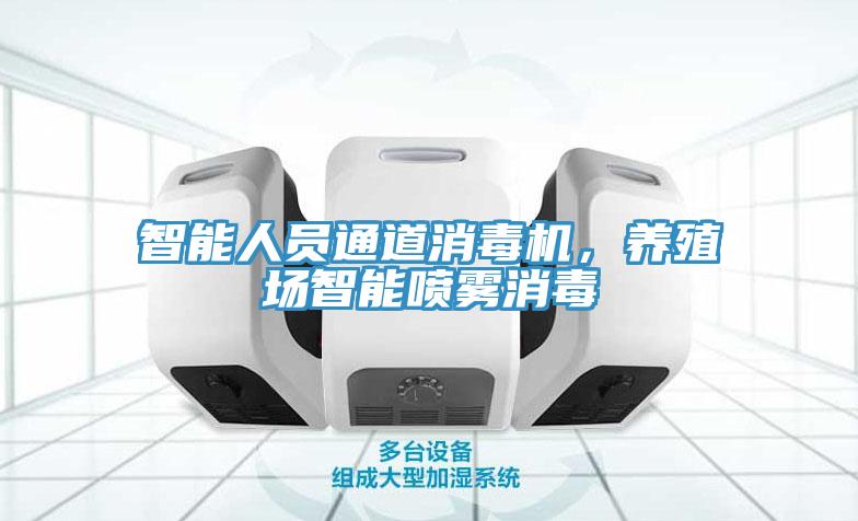 智能人員通道消毒機，養(yǎng)殖場智能噴霧消毒