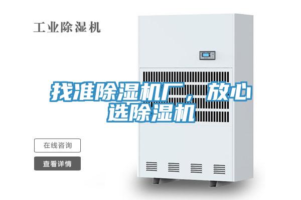 找準(zhǔn)除濕機(jī)廠，放心選除濕機(jī)