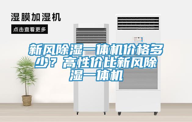 新風(fēng)除濕一體機(jī)價格多少？高性價比新風(fēng)除濕一體機(jī)
