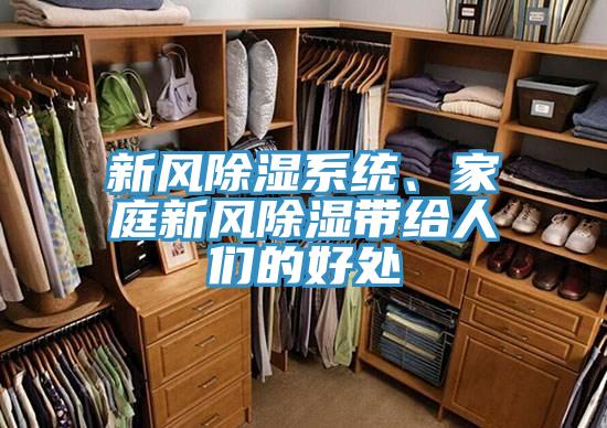 新風(fēng)除濕系統(tǒng)、家庭新風(fēng)除濕帶給人們的好處