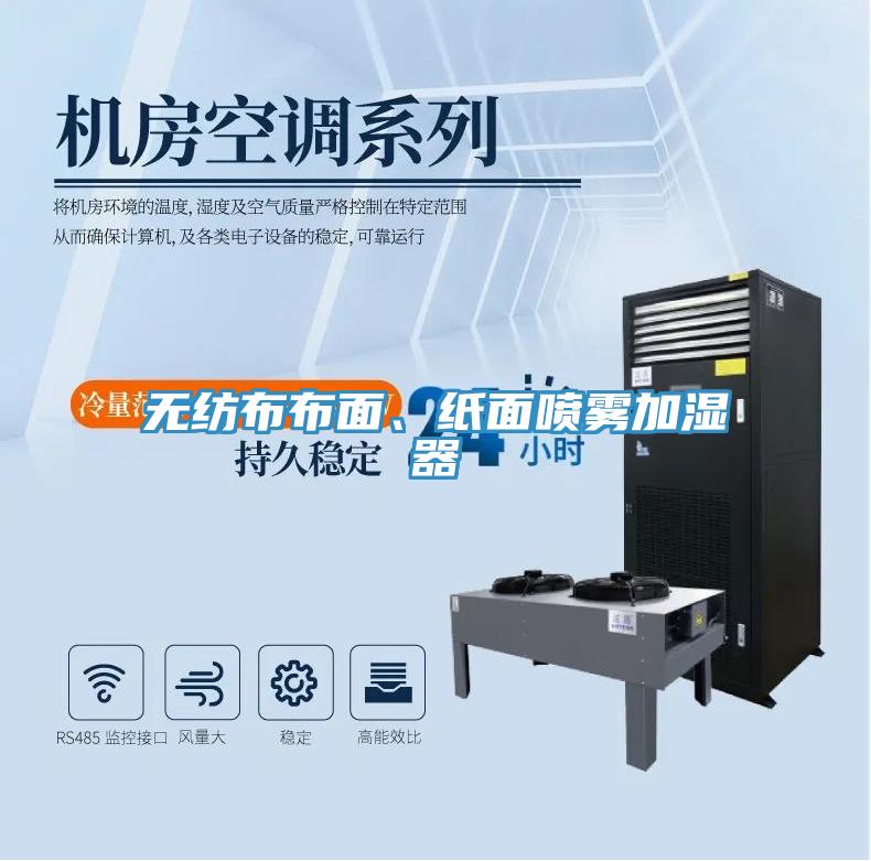 無紡布布面、紙面噴霧加濕器