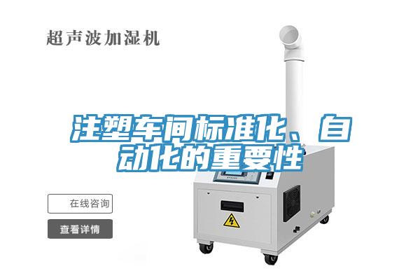 注塑車間標(biāo)準(zhǔn)化、自動(dòng)化的重要性