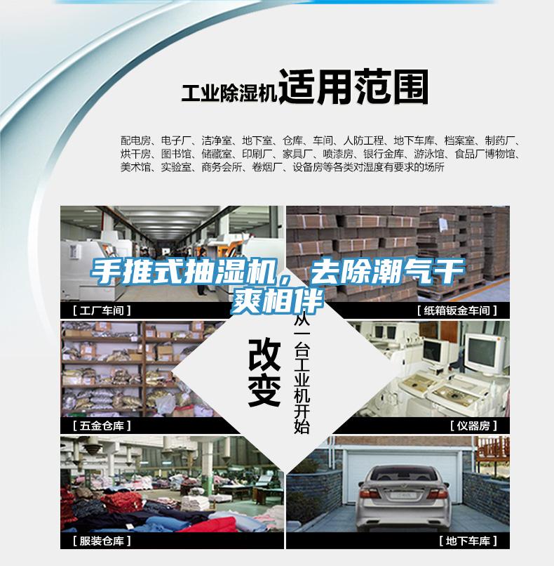 手推式抽濕機(jī)，去除潮氣干爽相伴
