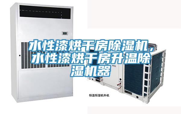 水性漆烘干房除濕機(jī)，水性漆烘干房升溫除濕機(jī)器