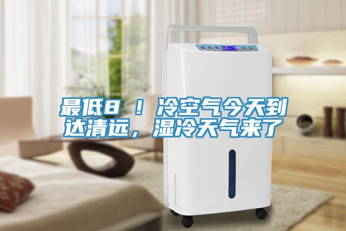 最低8℃！冷空氣今天到達(dá)清遠(yuǎn)，濕冷天氣來了