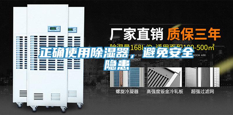 正確使用除濕器，避免安全隱患