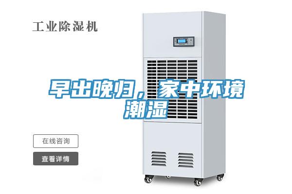 早出晚歸，家中環(huán)境潮濕