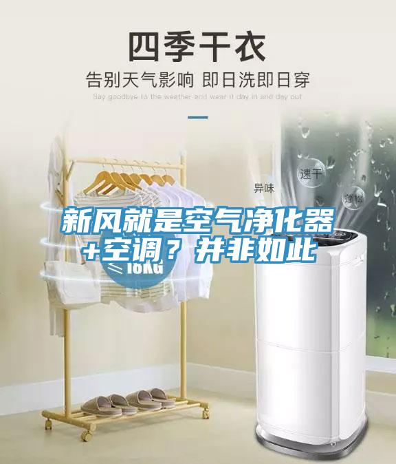 新風(fēng)就是空氣凈化器+空調(diào)？并非如此