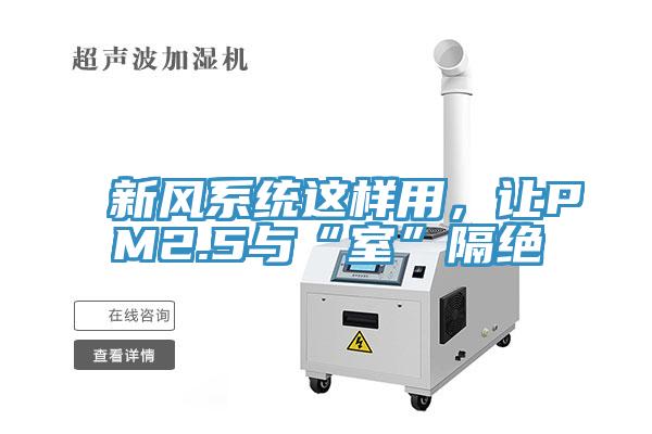 新風系統(tǒng)這樣用，讓PM2.5與“室”隔絕
