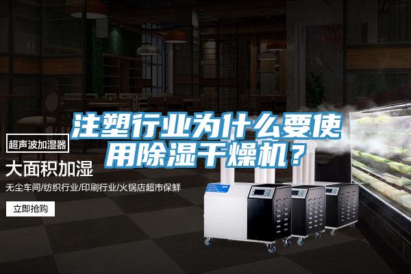 注塑行業(yè)為什么要使用除濕干燥機(jī)？