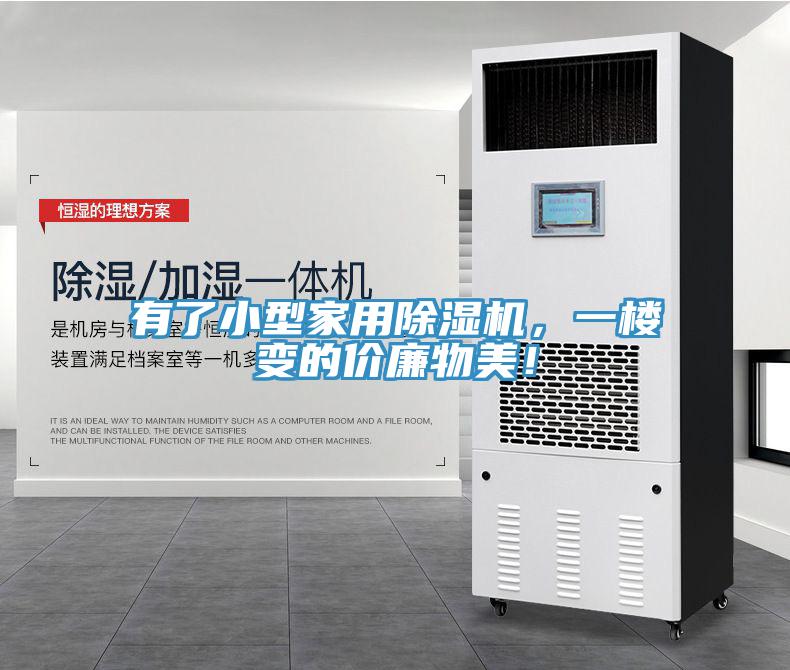 有了小型家用除濕機(jī)，一樓變的價(jià)廉物美！