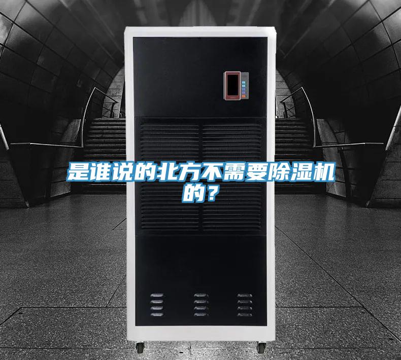 是誰說的北方不需要除濕機的？