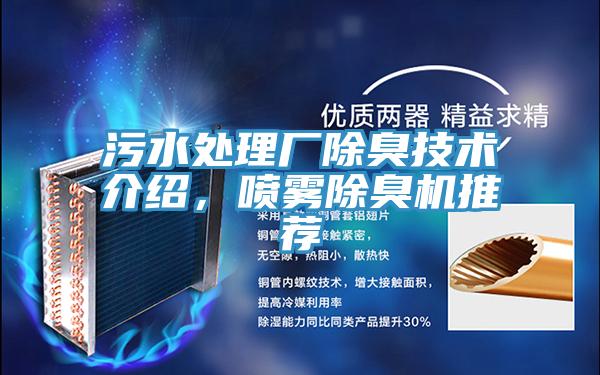 污水處理廠除臭技術(shù)介紹，噴霧除臭機推薦