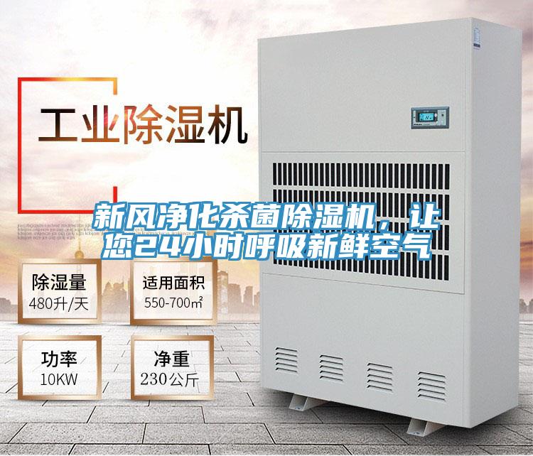 新風(fēng)凈化殺菌除濕機，讓您24小時呼吸新鮮空氣