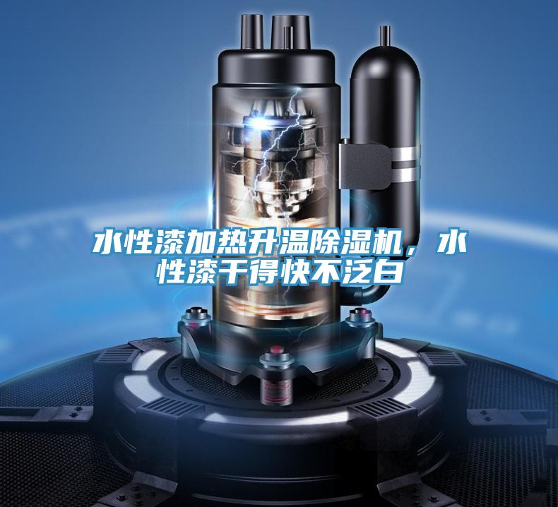 水性漆加熱升溫除濕機(jī)，水性漆干得快不泛白