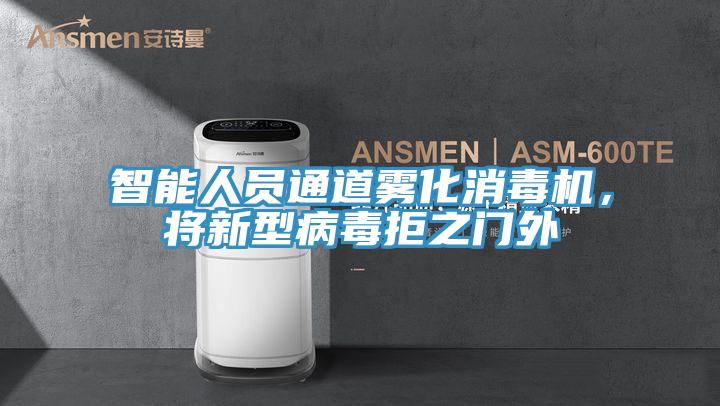 智能人員通道霧化消毒機，將新型病毒拒之門外