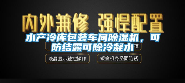 水產(chǎn)冷庫包裝車間除濕機，可防結(jié)露可除冷凝水