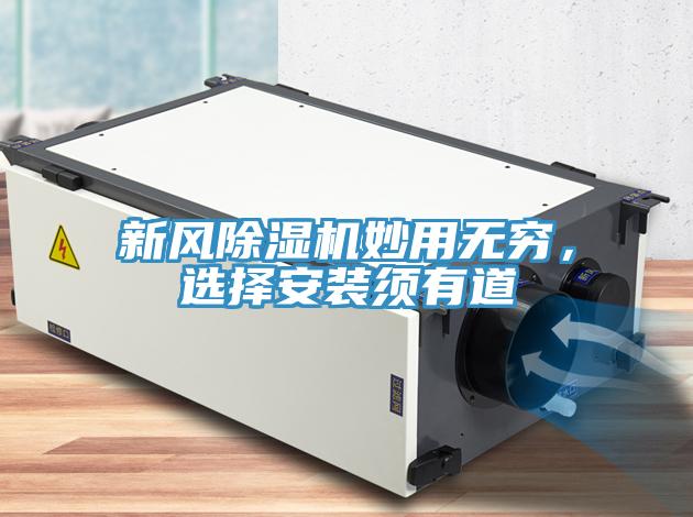 新風(fēng)除濕機妙用無窮，選擇安裝須有道