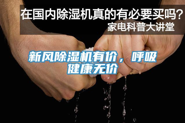 新風(fēng)除濕機(jī)有價(jià)，呼吸健康無價(jià)