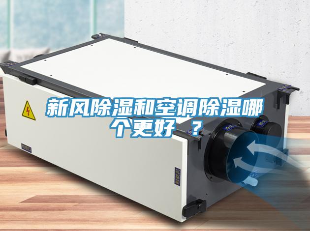 新風(fēng)除濕和空調(diào)除濕哪個更好 ？