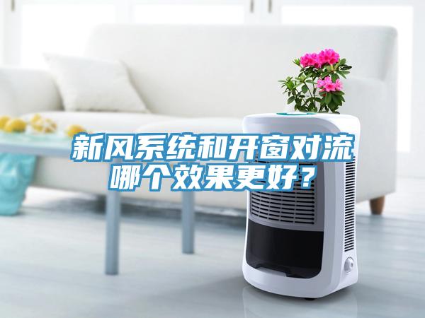 新風(fēng)系統(tǒng)和開窗對流哪個效果更好？