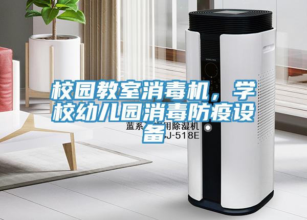 校園教室消毒機，學(xué)校幼兒園消毒防疫設(shè)備
